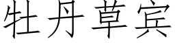 牡丹草宾 (仿宋矢量字库)