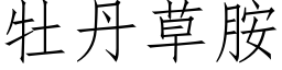 牡丹草胺 (仿宋矢量字库)