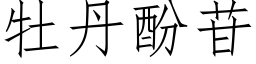 牡丹酚苷 (仿宋矢量字库)