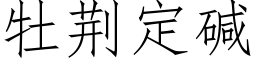 牡荆定碱 (仿宋矢量字库)