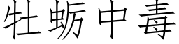 牡蛎中毒 (仿宋矢量字库)