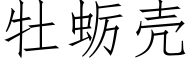 牡蛎壳 (仿宋矢量字库)