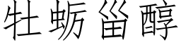 牡蛎甾醇 (仿宋矢量字库)