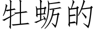 牡蛎的 (仿宋矢量字库)