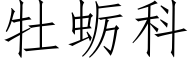 牡蛎科 (仿宋矢量字库)