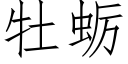 牡蛎 (仿宋矢量字库)