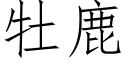 牡鹿 (仿宋矢量字库)