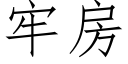 牢房 (仿宋矢量字库)