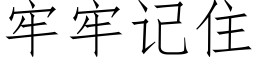 牢牢记住 (仿宋矢量字库)