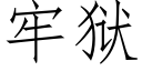 牢狱 (仿宋矢量字库)