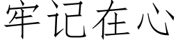 牢记在心 (仿宋矢量字库)