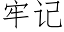 牢记 (仿宋矢量字库)