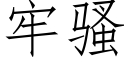 牢骚 (仿宋矢量字库)