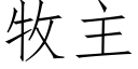 牧主 (仿宋矢量字库)