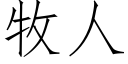 牧人 (仿宋矢量字库)