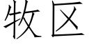 牧区 (仿宋矢量字库)