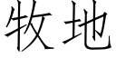 牧地 (仿宋矢量字庫)