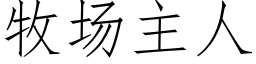 牧场主人 (仿宋矢量字库)