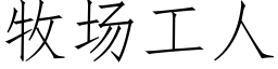 牧场工人 (仿宋矢量字库)