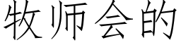 牧师会的 (仿宋矢量字库)