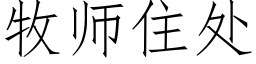 牧师住处 (仿宋矢量字库)