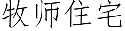 牧師住宅 (仿宋矢量字庫)