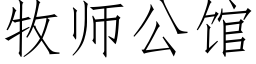 牧师公馆 (仿宋矢量字库)