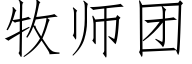 牧师团 (仿宋矢量字库)