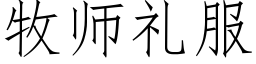 牧师礼服 (仿宋矢量字库)