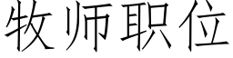 牧師職位 (仿宋矢量字庫)