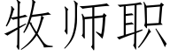 牧师职 (仿宋矢量字库)