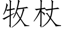 牧杖 (仿宋矢量字库)