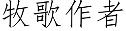 牧歌作者 (仿宋矢量字库)