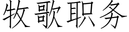 牧歌职务 (仿宋矢量字库)