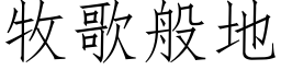 牧歌般地 (仿宋矢量字庫)