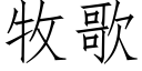 牧歌 (仿宋矢量字库)