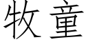 牧童 (仿宋矢量字庫)