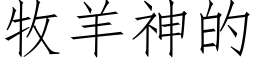 牧羊神的 (仿宋矢量字库)