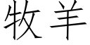 牧羊 (仿宋矢量字库)