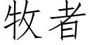 牧者 (仿宋矢量字库)