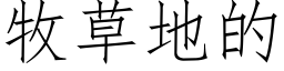 牧草地的 (仿宋矢量字库)