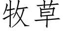 牧草 (仿宋矢量字庫)