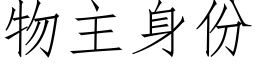 物主身份 (仿宋矢量字库)