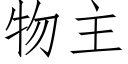 物主 (仿宋矢量字库)