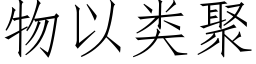 物以类聚 (仿宋矢量字库)