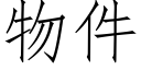 物件 (仿宋矢量字库)