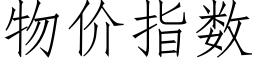 物价指数 (仿宋矢量字库)