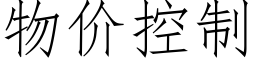 物价控制 (仿宋矢量字库)