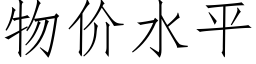 物价水平 (仿宋矢量字库)