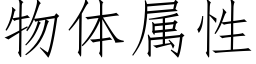 物体属性 (仿宋矢量字库)